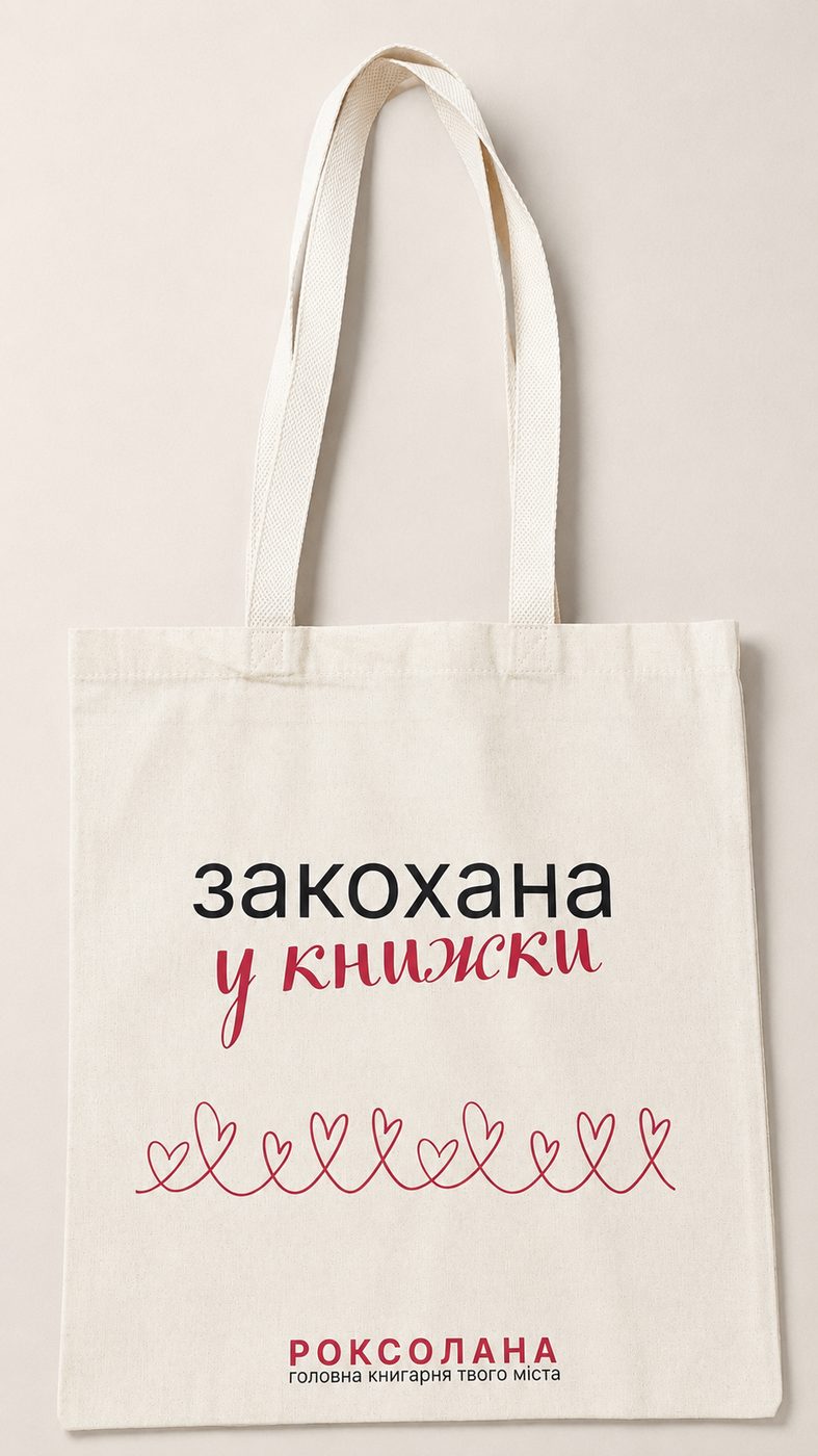Друк на еко-сумці на замовлення — мерч для книгарні